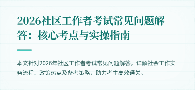 2026社区工作者考试常见问题解答：核心考点与实操指南