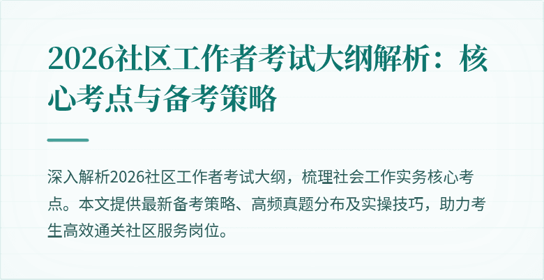 2026社区工作者考试大纲解析：核心考点与备考策略