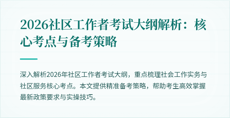 2026社区工作者考试大纲解析：核心考点与备考策略