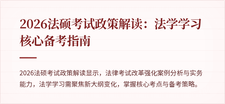 2026法硕考试政策解读：法学学习核心备考指南