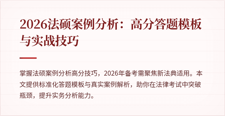 2026法硕案例分析：高分答题模板与实战技巧