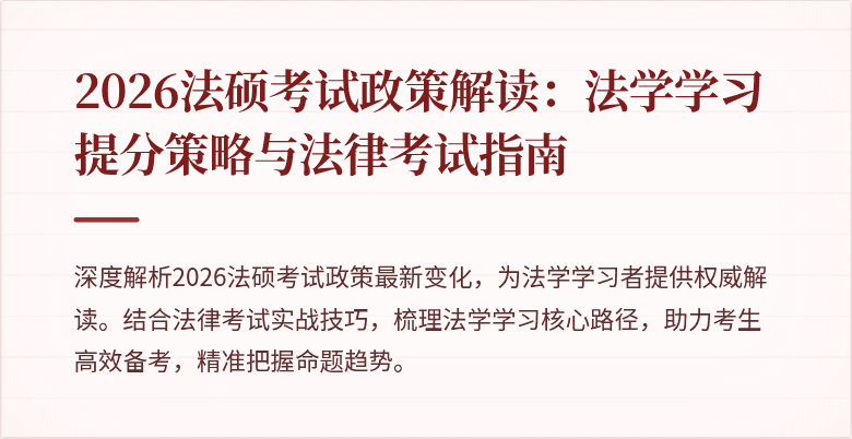 2026法硕考试政策解读：法学学习提分策略与法律考试指南