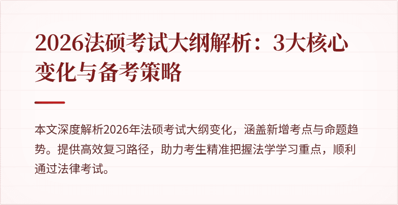 2026法硕考试大纲解析：3大核心变化与备考策略