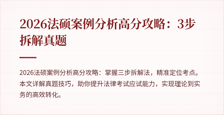 2026法硕案例分析高分攻略：3步拆解真题