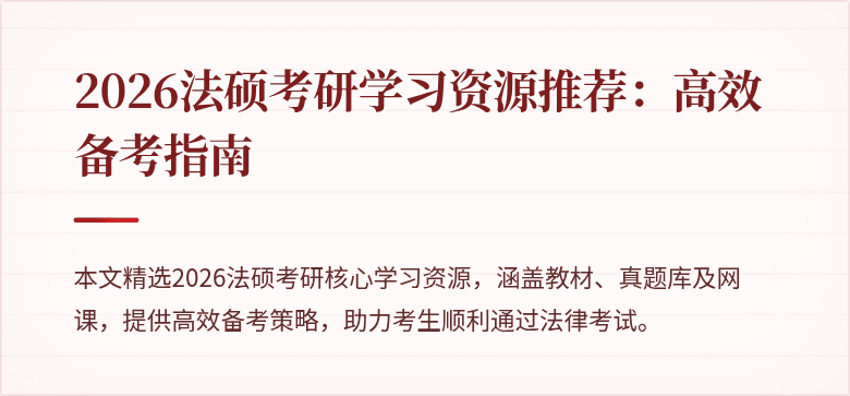 2026法硕考研学习资源推荐：高效备考指南