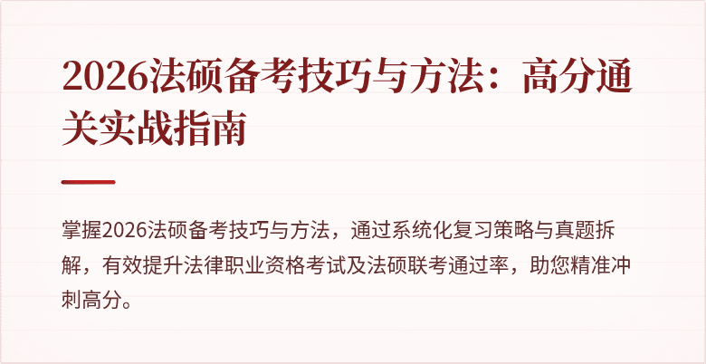 2026法硕备考技巧与方法：高分通关实战指南