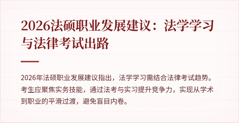 2026法硕职业发展建议：法学学习与法律考试出路