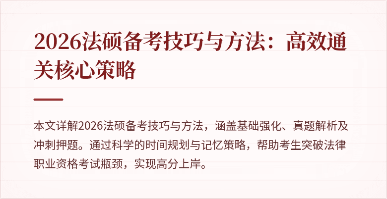 2026法硕备考技巧与方法：高效通关核心策略