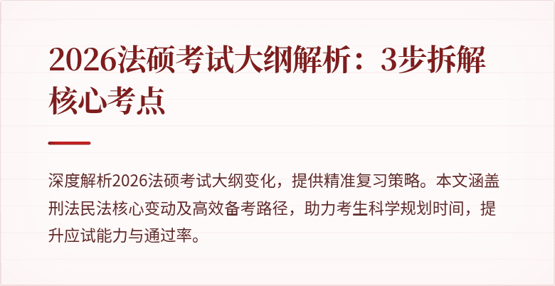 2026法硕考试大纲解析：3步拆解核心考点