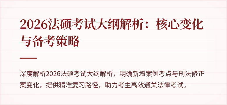 2026法硕考试大纲解析：核心变化与备考策略