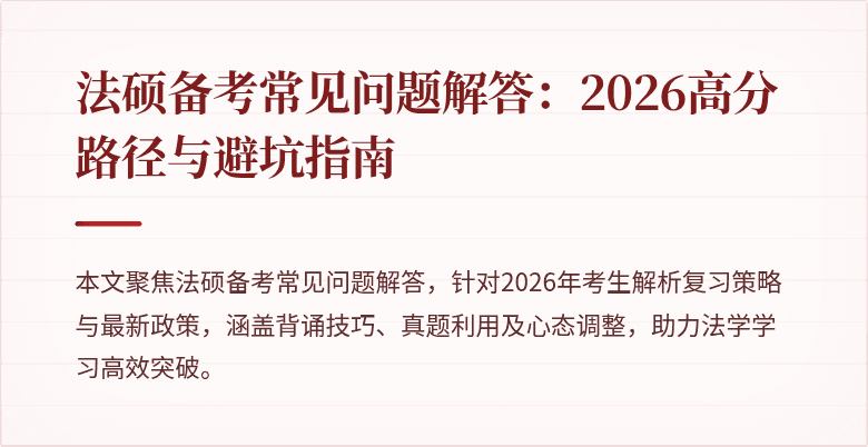 法硕备考常见问题解答：2026高分路径与避坑指南