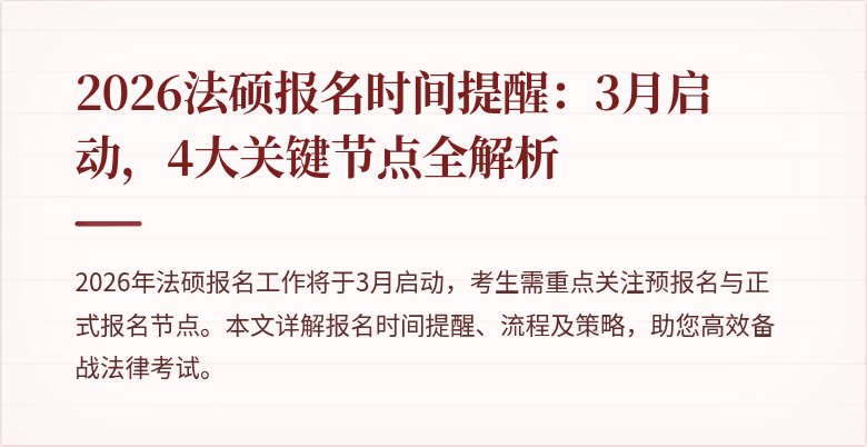 2026法硕报名时间提醒：3月启动，4大关键节点全解析