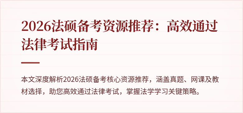 2026法硕备考资源推荐：高效通过法律考试指南