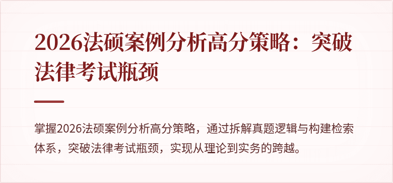 2026法硕案例分析高分策略：突破法律考试瓶颈