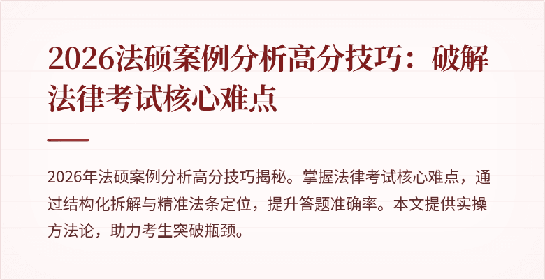 2026法硕案例分析高分技巧：破解法律考试核心难点
