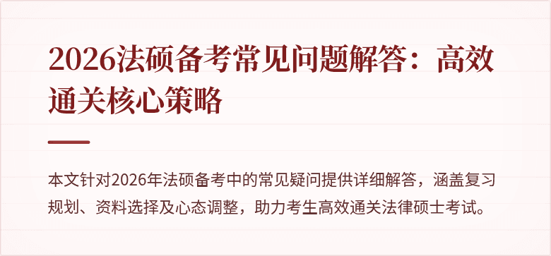 2026法硕备考常见问题解答：高效通关核心策略