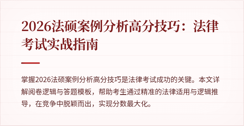 2026法硕案例分析高分技巧：法律考试实战指南