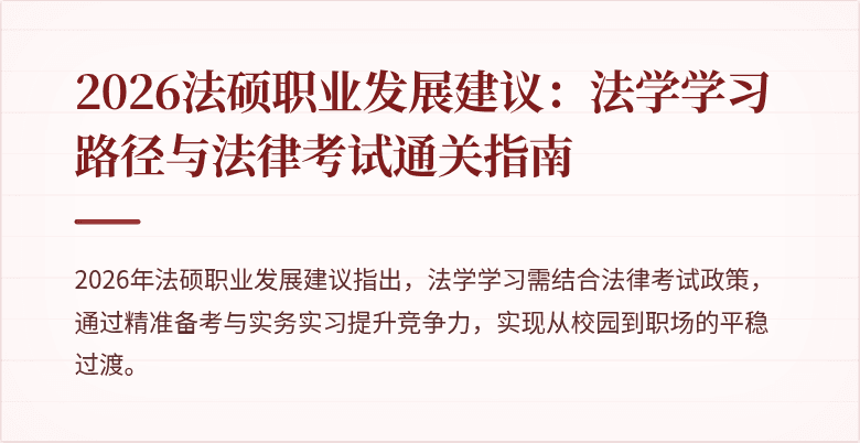 2026法硕职业发展建议：法学学习路径与法律考试通关指南