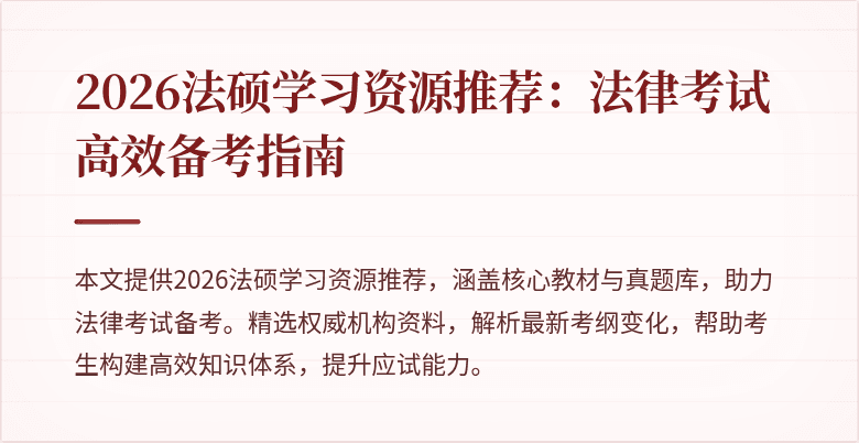 2026法硕学习资源推荐：法律考试高效备考指南