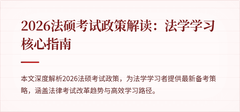 2026法硕考试政策解读：法学学习核心指南