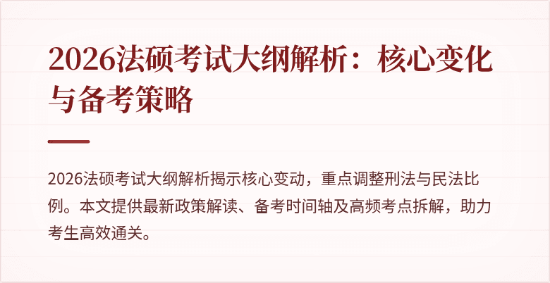 2026法硕考试大纲解析：核心变化与备考策略