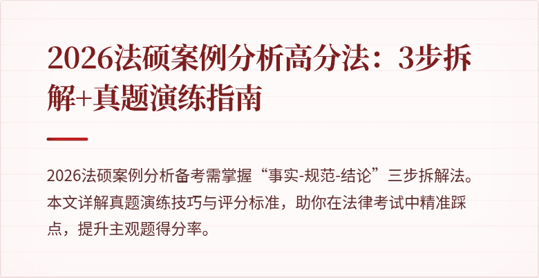 2026法硕案例分析高分法：3步拆解+真题演练指南
