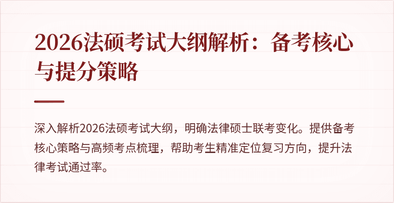 2026法硕考试大纲解析：备考核心与提分策略