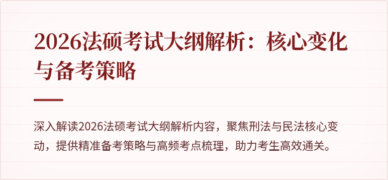 2026法硕考试大纲解析：核心变化与备考策略