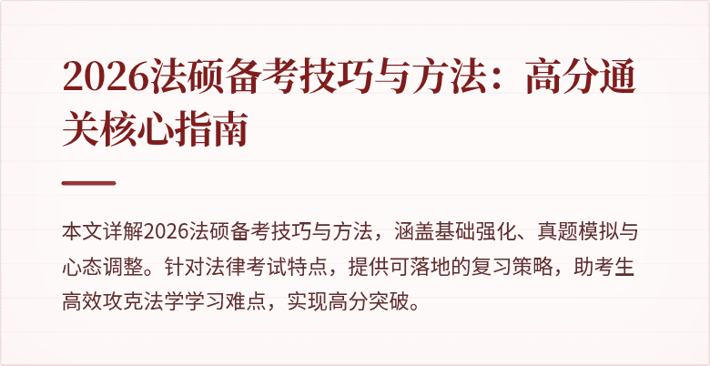 2026法硕备考技巧与方法：高分通关核心指南