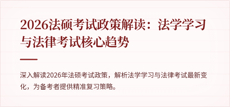 2026法硕考试政策解读：法学学习与法律考试核心趋势