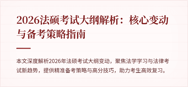 2026法硕考试大纲解析：核心变动与备考策略指南