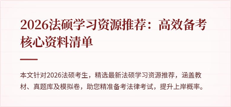 2026法硕学习资源推荐：高效备考核心资料清单