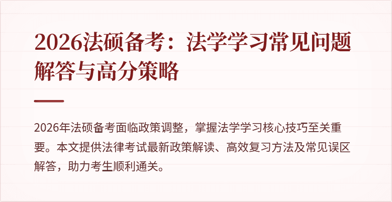 2026法硕备考：法学学习常见问题解答与高分策略