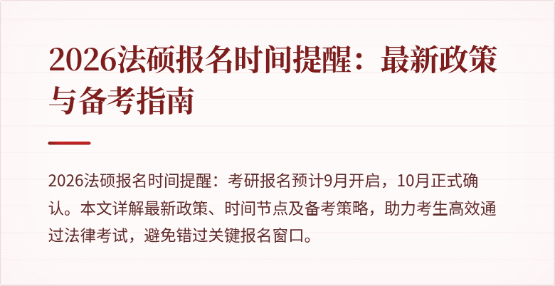 2026法硕报名时间提醒：最新政策与备考指南