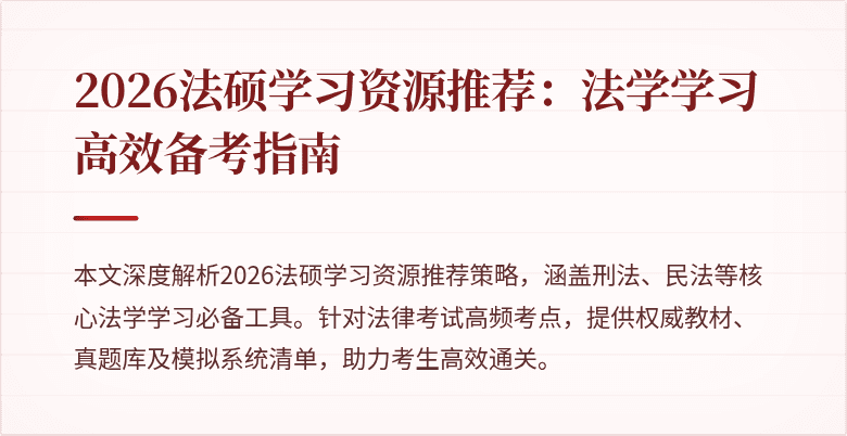 2026法硕学习资源推荐：法学学习高效备考指南
