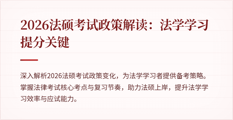 2026法硕考试政策解读：法学学习提分关键