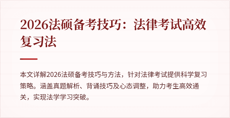 2026法硕备考技巧：法律考试高效复习法
