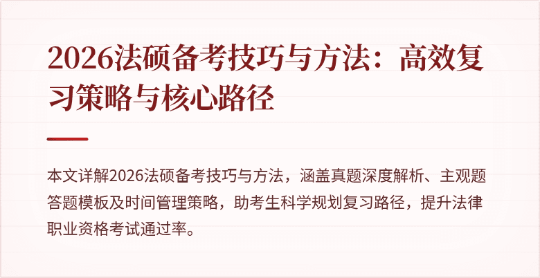2026法硕备考技巧与方法：高效复习策略与核心路径