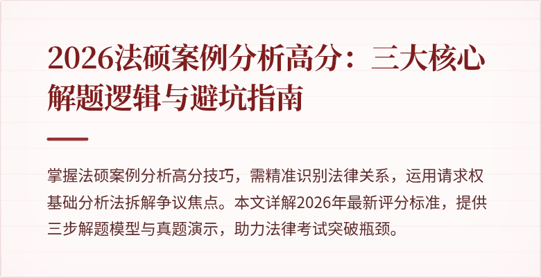 2026法硕案例分析高分：三大核心解题逻辑与避坑指南