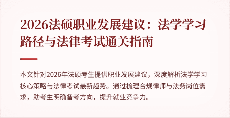 2026法硕职业发展建议：法学学习路径与法律考试通关指南