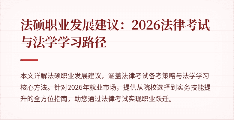 法硕职业发展建议：2026法律考试与法学学习路径