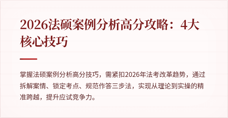 2026法硕案例分析高分攻略：4大核心技巧