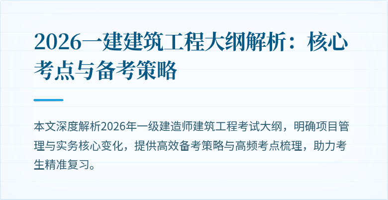 2026一建建筑工程大纲解析：核心考点与备考策略