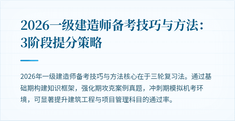 2026一级建造师备考技巧与方法:3阶段提分策略