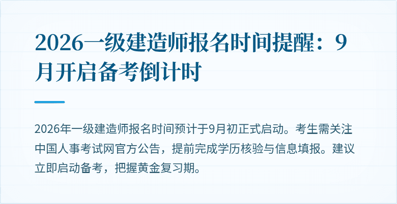 2026一级建造师报名时间提醒：9月开启备考倒计时