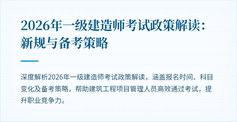 2026年一级建造师考试政策解读:新规与备考策略
