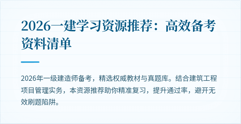 2026一建学习资源推荐:高效备考资料清单