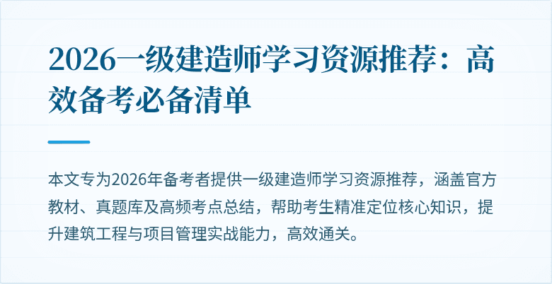 2026一级建造师学习资源推荐：高效备考必备清单