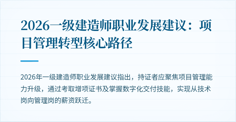2026一级建造师职业发展建议：项目管理转型核心路径