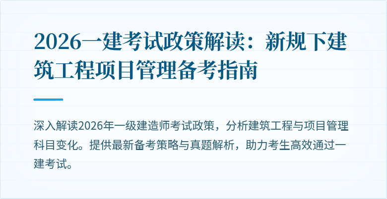 2026一建考试政策解读：新规下建筑工程项目管理备考指南